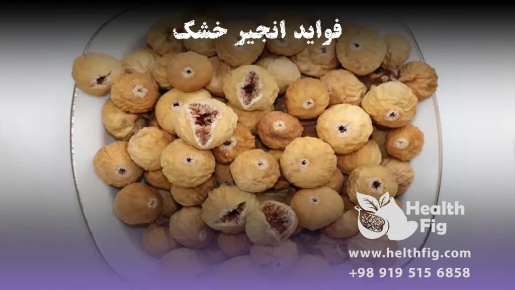 فواید انجیر خشک