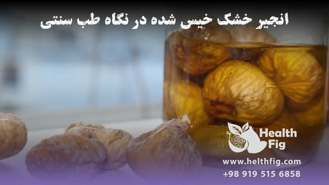 انجیر خشک خیس شده در نگاه طب سنتی