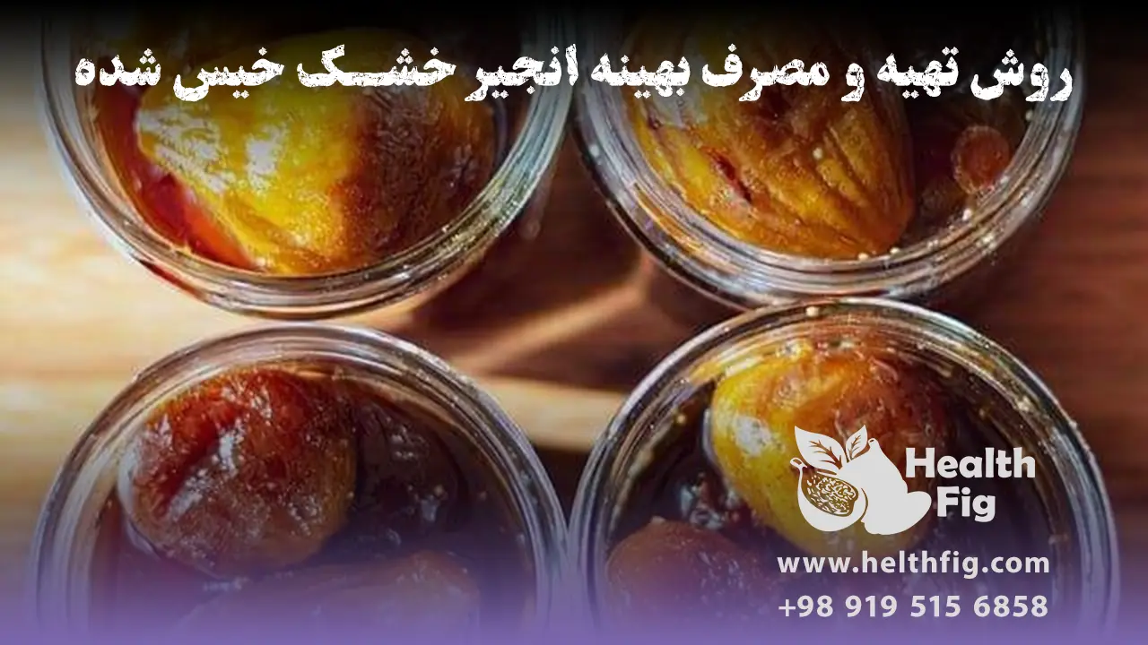 روش تهیه و مصرف بهینه انجیر خشک خیس شده