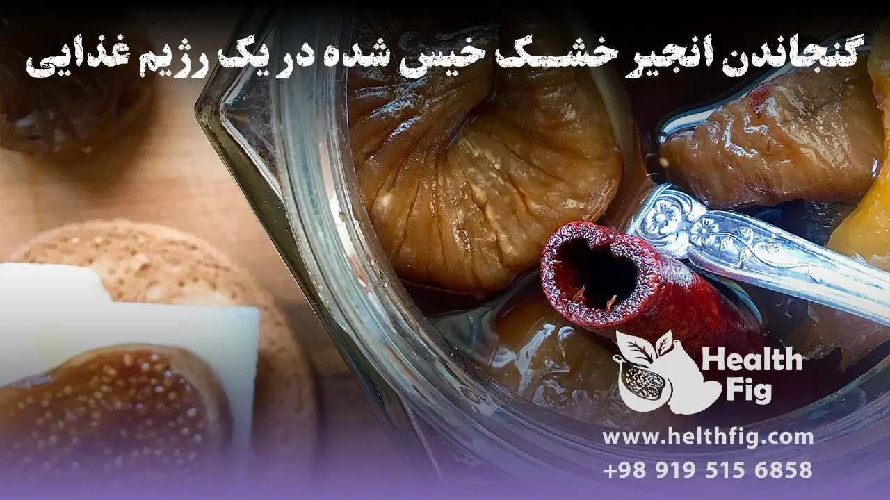 راهکارهای عملی برای گنجاندن انجیر خشک خیس شده در یک رژیم غذایی سالم