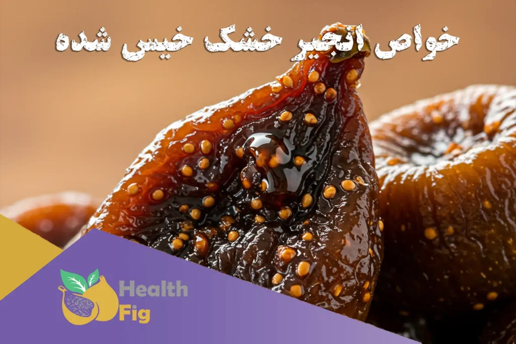 خواص انجیر خشک خیس شده