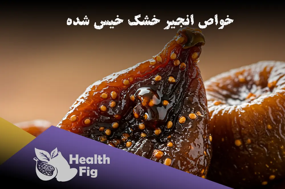 خواص انجیر خشک خیس شده