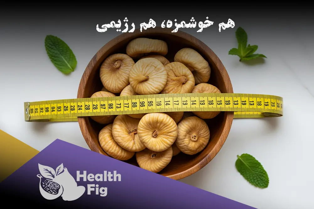 کاسه‌ای از انجیر خشک که یک متر خیاطی دور آن پیچیده شده و نماد لاغری با انجیر خشک است