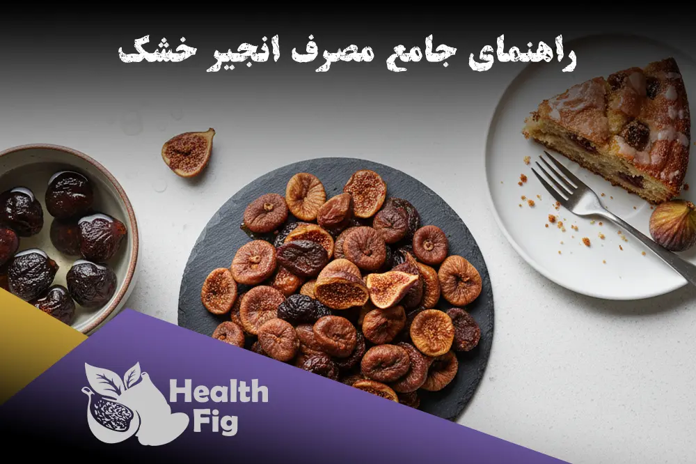 راهنمای کامل مصرف و کاربرد انجیر خشک در آشپزی و سلامت